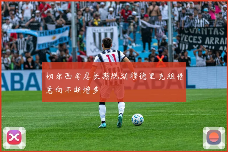 切尔西考虑长期规划穆德里克租借意向不断增多