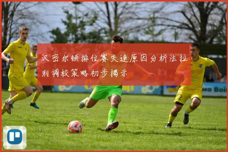 汉密尔顿排位赛失速原因分析法拉利调校策略初步揭示
