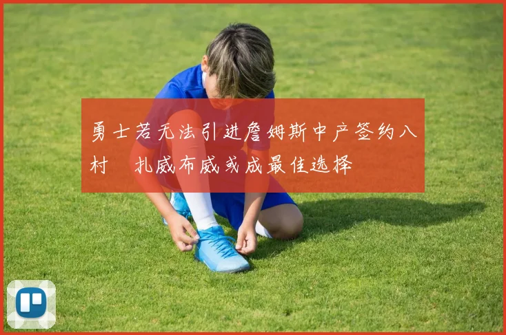 勇士若无法引进詹姆斯中产签约八村塁扎威布威或成最佳选择