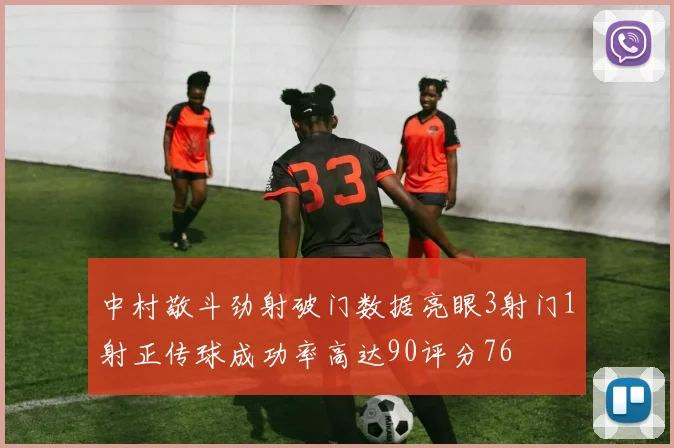 中村敬斗劲射破门数据亮眼3射门1射正传球成功率高达90评分76