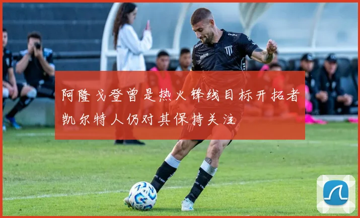 阿隆戈登曾是热火锋线目标开拓者凯尔特人仍对其保持关注