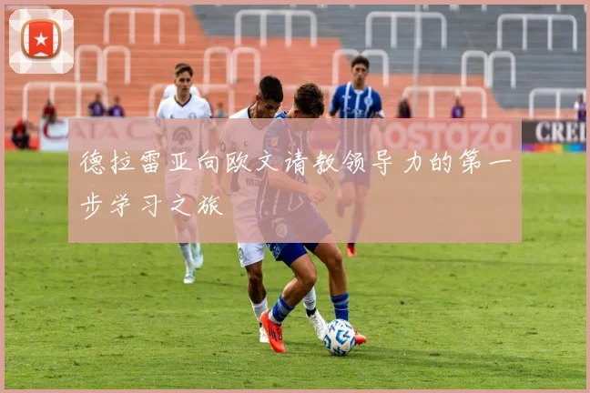 德拉雷亚向欧文请教领导力的第一步学习之旅