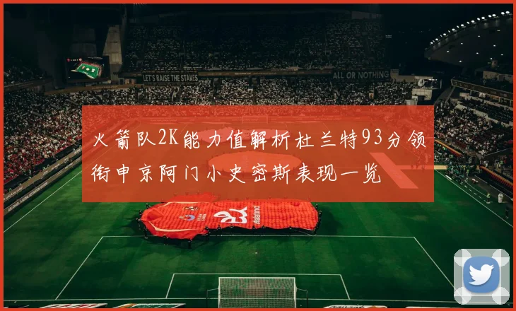 火箭队2K能力值解析杜兰特93分领衔申京阿门小史密斯表现一览