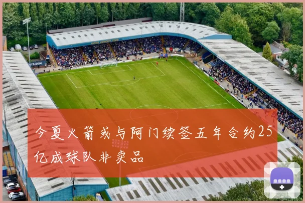 今夏火箭或与阿门续签五年合约25亿成球队非卖品